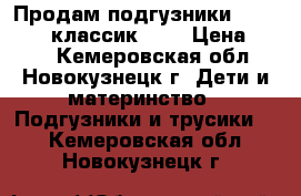  Продам подгузники “Vip Baby“ классик. №4 › Цена ­ 500 - Кемеровская обл., Новокузнецк г. Дети и материнство » Подгузники и трусики   . Кемеровская обл.,Новокузнецк г.